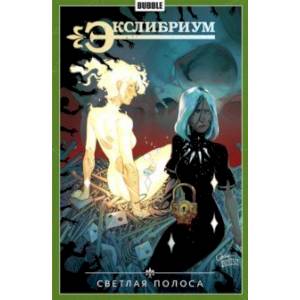 Экслибриум. Том 9. Светлая полоса Экслибриум. Том 9. Светлая полоса