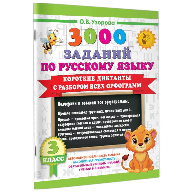 Короткие диктанты с разбором всех орфограмм 3 класс Короткие диктанты с разбором всех орфограмм 3 класс