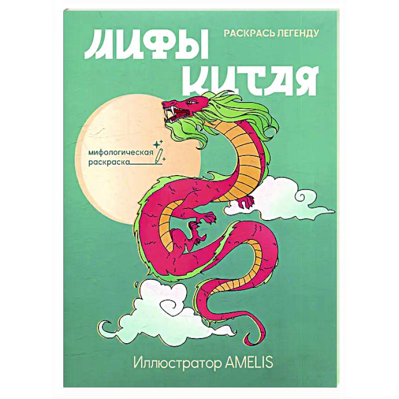 Мифы Китая: раскрась легенду Мифы Китая: раскрась легенду