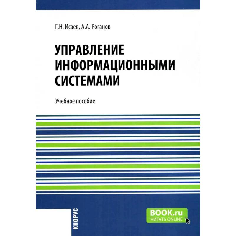 Управление информационными системами. Учебное пособие