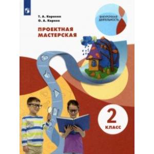 Проектная мастерская. 2 класс. Учебное пособие Проектная мастерская. 2 класс. Учебное пособие