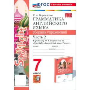 Английский язык. 7 класс. Грамматика. Сборник упражнений к учебнику Ю.Е.Ваулиной и др. Часть 2. ФГОС: Елена Барашкова Английский язык. 7 класс. Грамматика. Сборник упражнений к учебнику Ю.Е.Ваулиной и др. Часть 2. ФГОС: Елена Барашкова