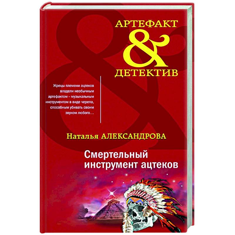 Смертельный инструмент ацтеков Смертельный инструмент ацтеков