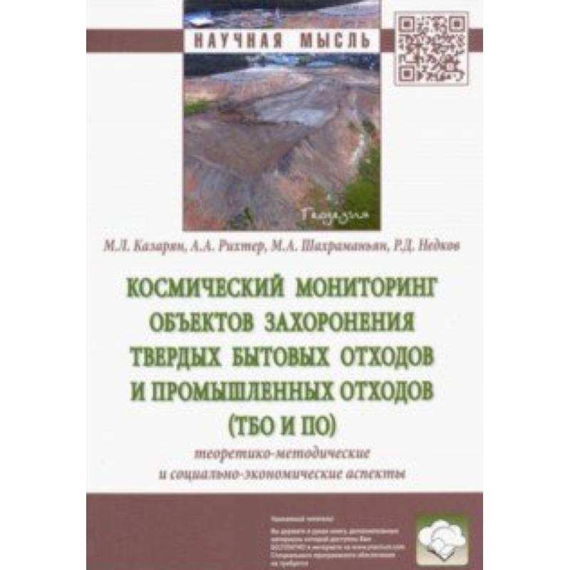 Космический мониторинг объектов захоронения твердых бытовых отходов и промышленных отходов