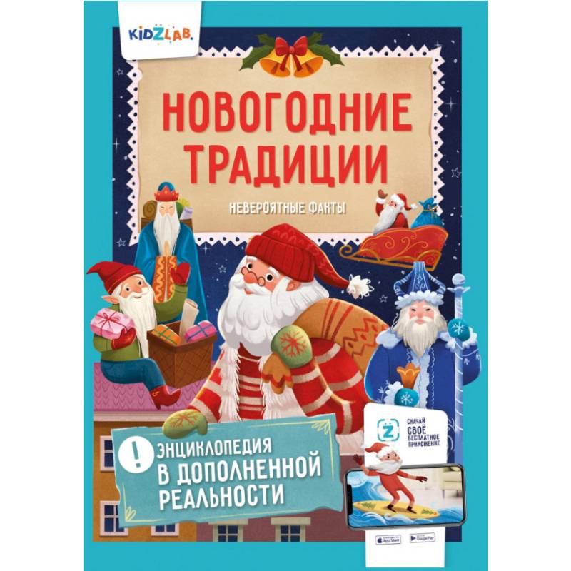 Новогодние традиции. Невероятные факты. Энциклопедия в дополненной реальности Новогодние традиции. Невероятные факты. Энциклопедия в дополненной реальности
