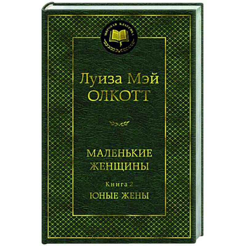 Маленькие женщины. Книга 2. Юные жены Маленькие женщины. Книга 2. Юные жены
