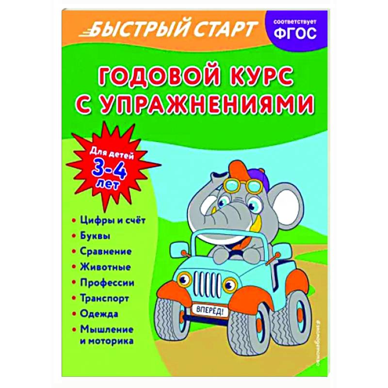 Годовой курс с упражнениями. Для детей 3-4 лет Годовой курс с упражнениями. Для детей 3-4 лет