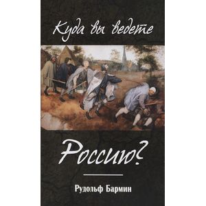 Куда вы ведете Россию? Куда вы ведете Россию?