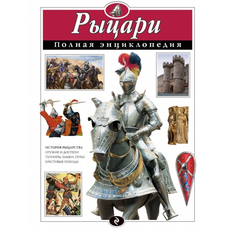 Рыцари. Полная энциклопедия