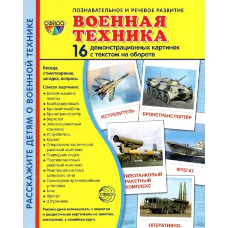 Демонстрационные картинки Военная техника, 16 картинок с текстом Демонстрационные картинки Военная техника, 16 картинок с текстом