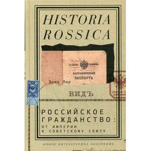 Российское гражданство. От Империи к Советскому Союзу Российское гражданство. От Империи к Советскому Союзу