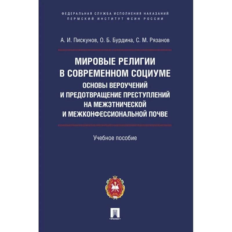 Мировые религии в современном социуме. Основы вероучений и предотвращение преступлений на межэтнической и межконфессиональной почве Мировые религии в современном социуме. Основы вероучений и предотвращение преступлений на межэтнической и межконфессиональной почве