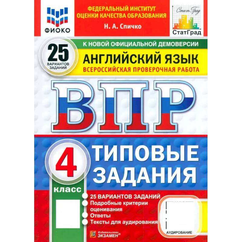 ВПР. Английский язык. 4 класс. 25 вариантов. Типовые задания. ФГОС ВПР. Английский язык. 4 класс. 25 вариантов. Типовые задания. ФГОС