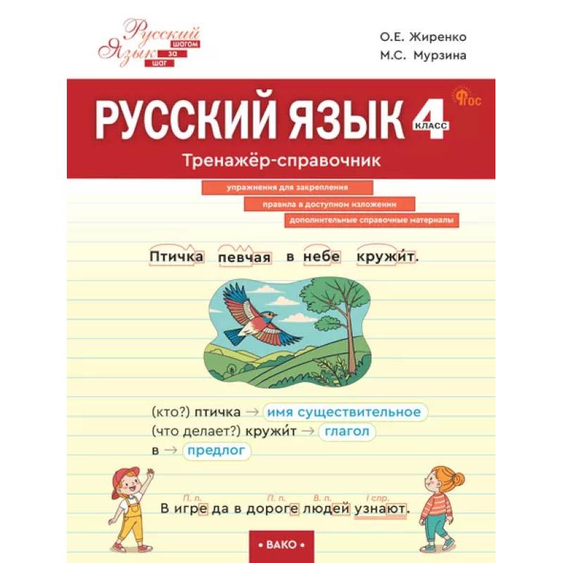 Русский язык. 4 класс: тренажёр-справочник Русский язык. 4 класс: тренажёр-справочник