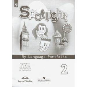 Английский язык. 2 класс. Языковой портфель. ФГОС Английский язык. 2 класс. Языковой портфель. ФГОС