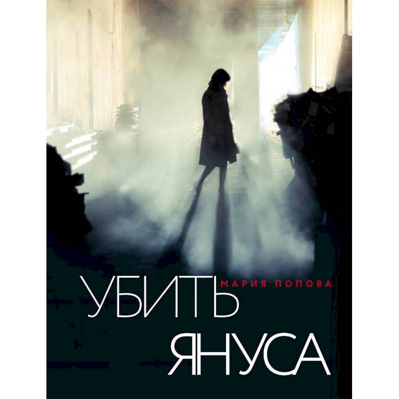 Убить Януса Убить Януса