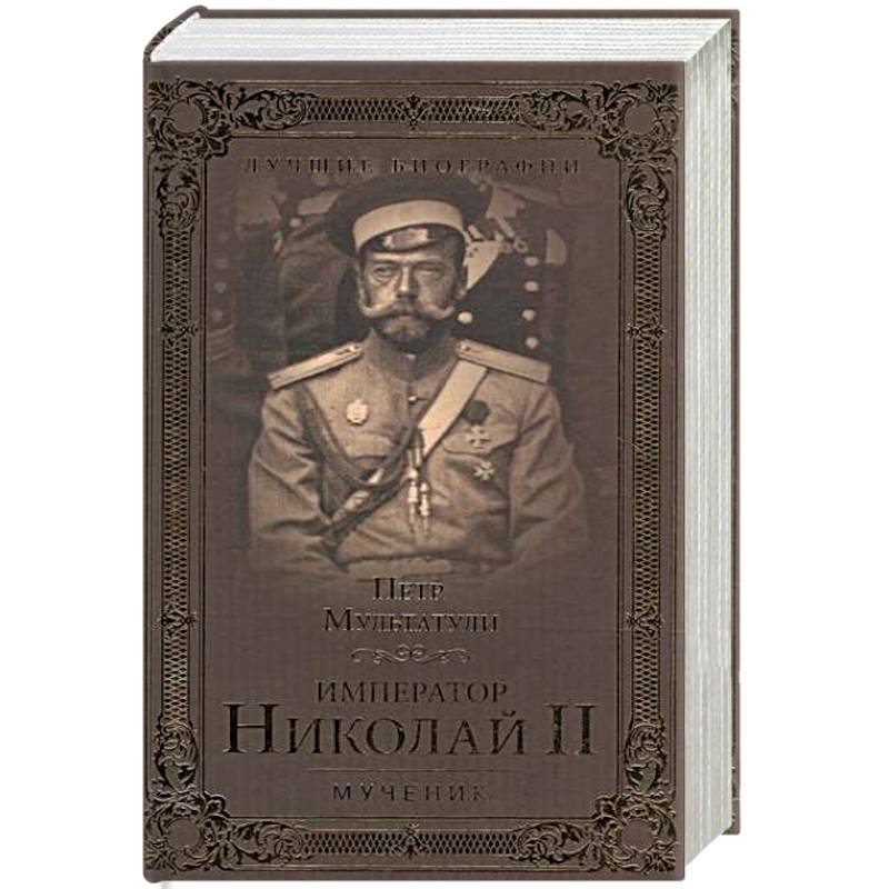 Император Николай II. Мученик Император Николай II. Мученик