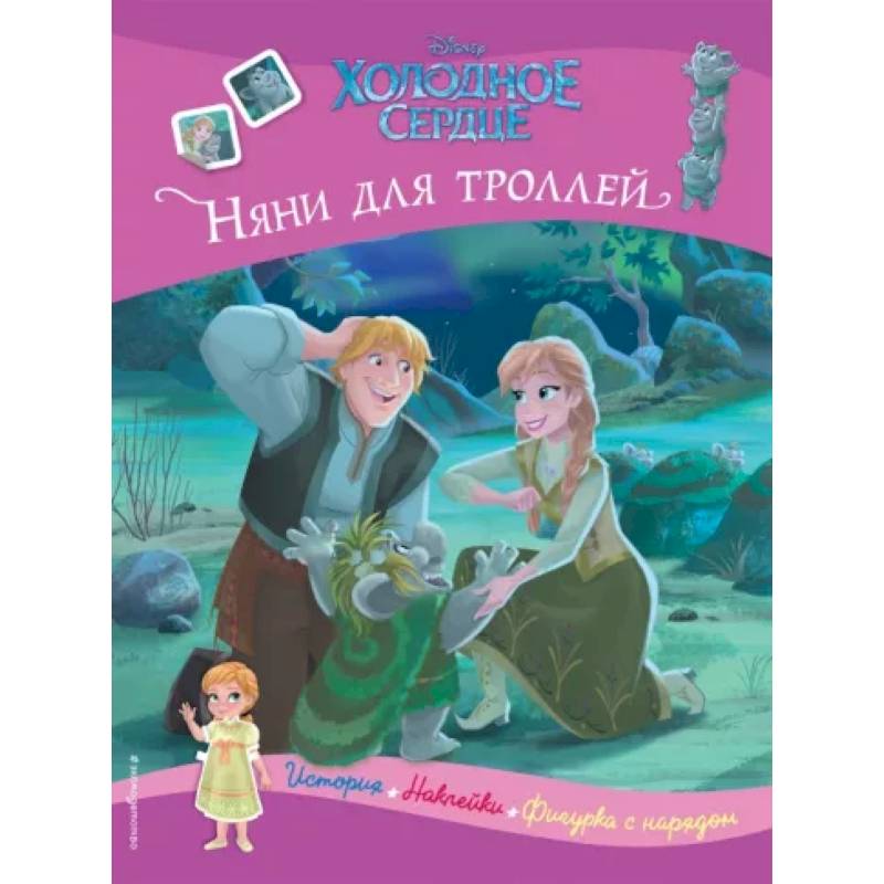 Холодное сердце. Няни для троллей. История, игры, наклейки Холодное сердце. Няни для троллей. История, игры, наклейки