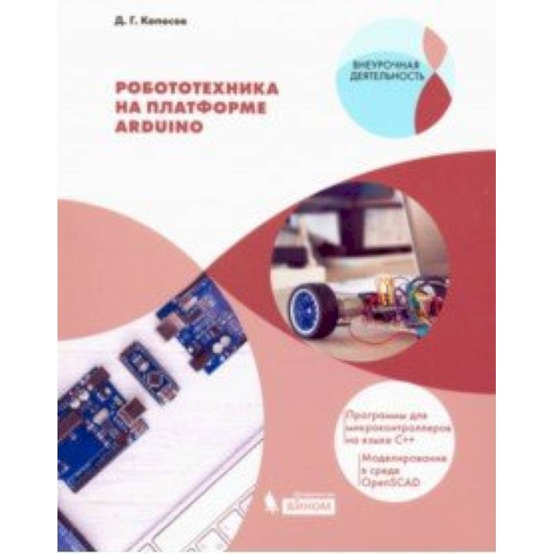 Робототехника на платформе Arduino. Учебное пособие Робототехника на платформе Arduino. Учебное пособие