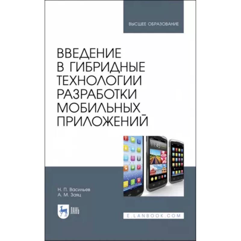 Введение в гибридные технологии разработки мобильных приложений. Учебное пособие