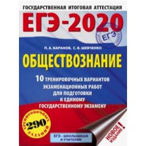 ЕГЭ-20. Обществознание. 10 тренировочных вариантов экзаменационных работ ЕГЭ-20. Обществознание. 10 тренировочных вариантов экзаменационных работ