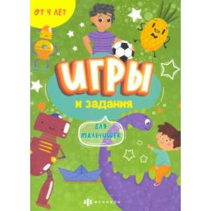 Книжка Игры и задания для мальчишек