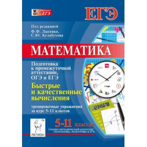 Математика. Быстрые и качественные вычисления: тренировочные упражнения за курс 5-11 классов. (Подготовка к промежуточной аттестации, ОГЭ и ЕГЭ)