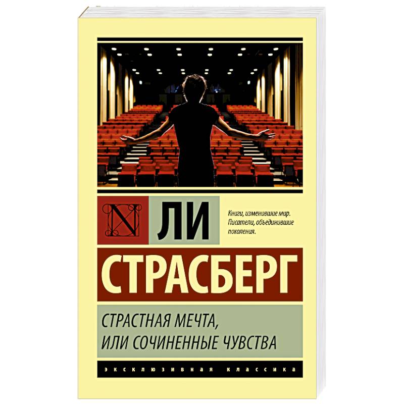 Страстная мечта, или Сочиненные чувства Страстная мечта, или Сочиненные чувства