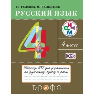 Русский язык. 4 класс. Тетрадь №2 для упражнений по русскому языку и речи. РИТМ. ФГОС Русский язык. 4 класс. Тетрадь №2 для упражнений по русскому языку и речи. РИТМ. ФГОС