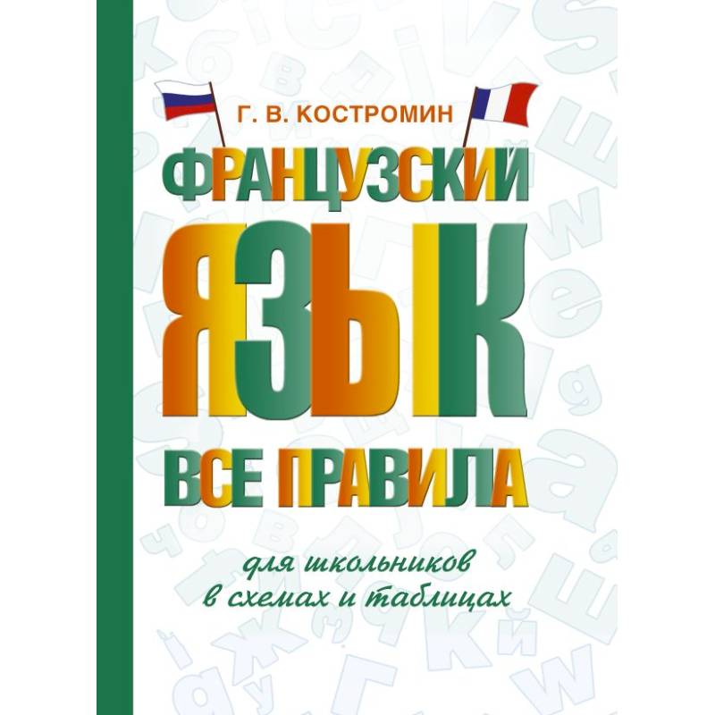 Французский язык. Все правила для школьников в схемах и таблицах Французский язык. Все правила для школьников в схемах и таблицах