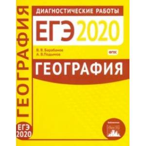 География. Подготовка к ЕГЭ в 2020 году. Диагностические работы. ФГОС География. Подготовка к ЕГЭ в 2020 году. Диагностические работы. ФГОС