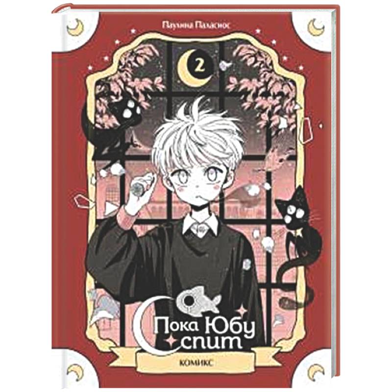 Пока Юбу спит. Книга 2