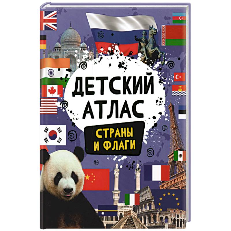Детский атлас. Страны и флаги Детский атлас. Страны и флаги