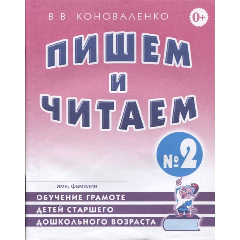 Пишем и читаем. Тетрадь №2. Обучение грамоте детей старшего дошкольного возраста Пишем и читаем. Тетрадь №2. Обучение грамоте детей старшего дошкольного возраста