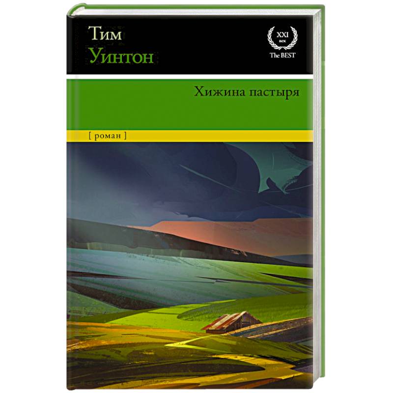 Хижина пастыря Хижина пастыря