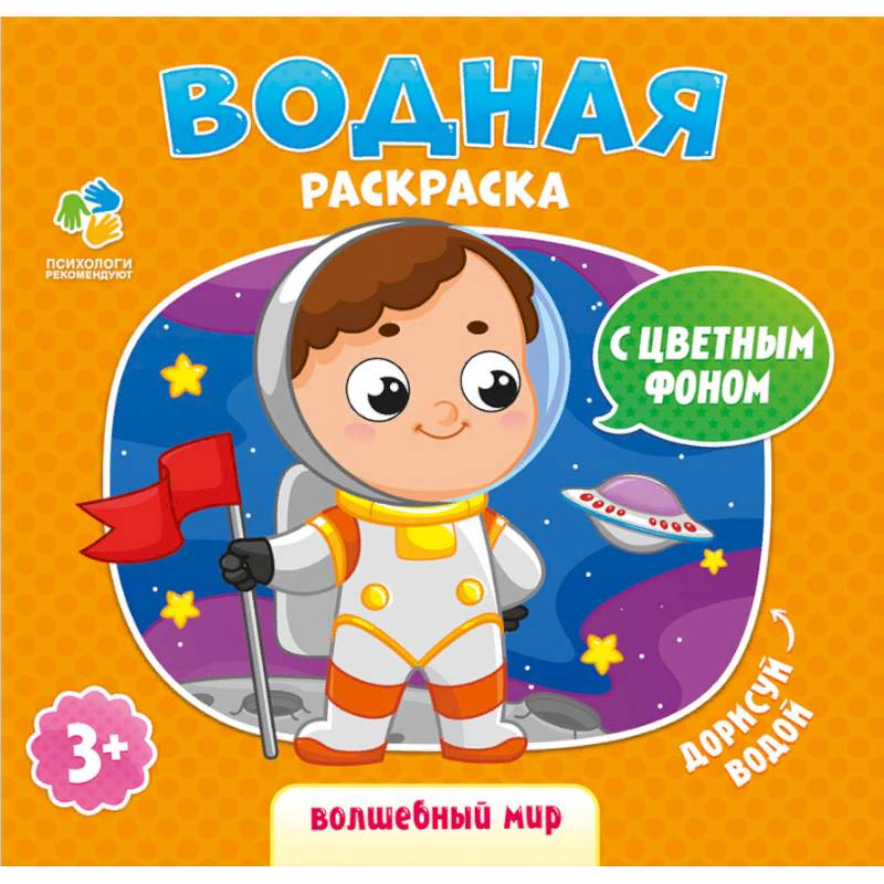 Раскраска водная 'Волшебный мир' Раскраска водная 'Волшебный мир'