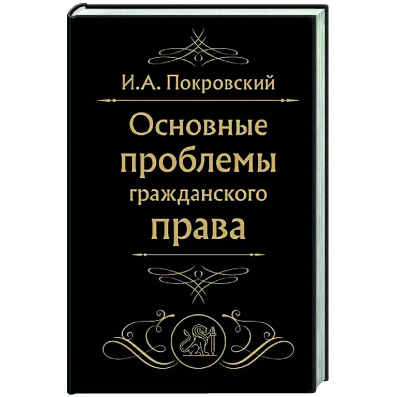 Основные проблемы гражданского права Основные проблемы гражданского права