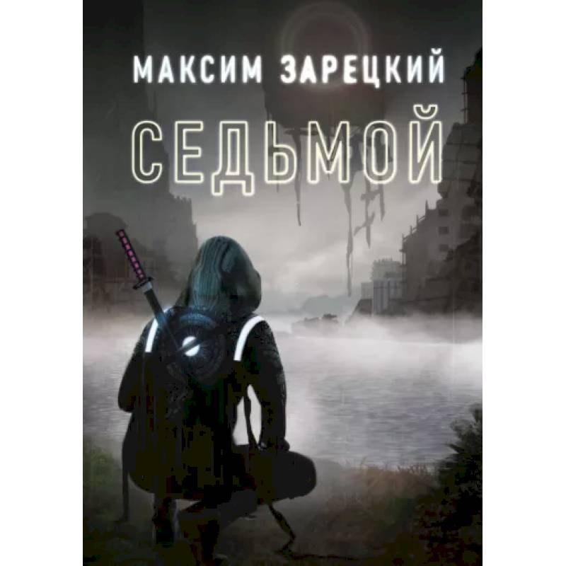 Седьмой. Книга 1 Седьмой. Книга 1