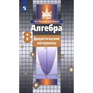 Алгебра. 8 класс. Дидактические материалы. ФГОС Алгебра. 8 класс. Дидактические материалы. ФГОС