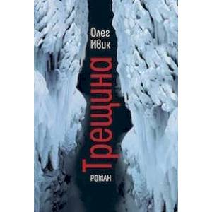 Трещина: роман Трещина: роман