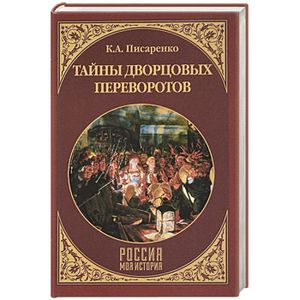 Тайны дворцовых переворотов Тайны дворцовых переворотов