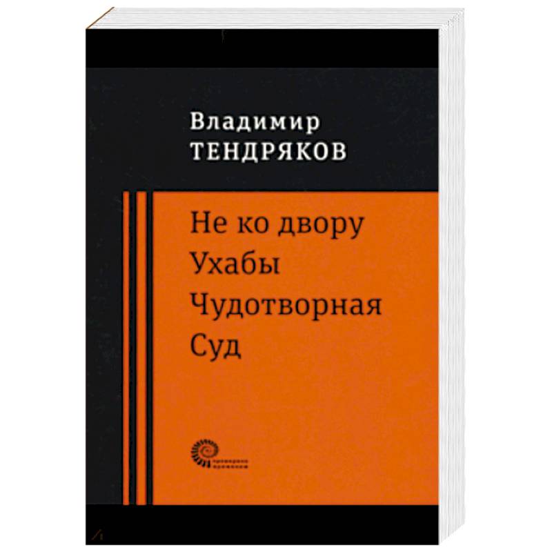 Не ко двору. Ухабы. Чудотворная. Суд. Повести Не ко двору. Ухабы. Чудотворная. Суд. Повести