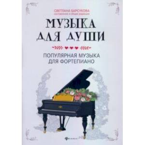 Музыка для души. Популярная музыка для фортепиано Музыка для души. Популярная музыка для фортепиано