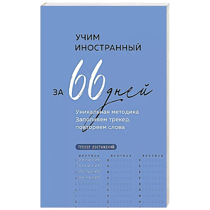 Учим иностранный за 66 дней. Уникальная методика Учим иностранный за 66 дней. Уникальная методика