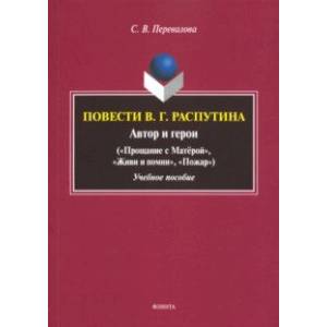 Повести В.Г. Распутина: автор и герои Повести В.Г. Распутина: автор и герои