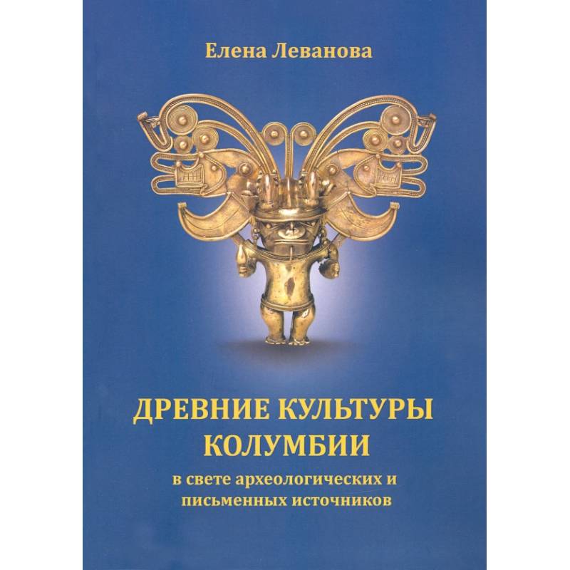 Древние культуры Колумбии в свете археологических и письменных источников Древние культуры Колумбии в свете археологических и письменных источников