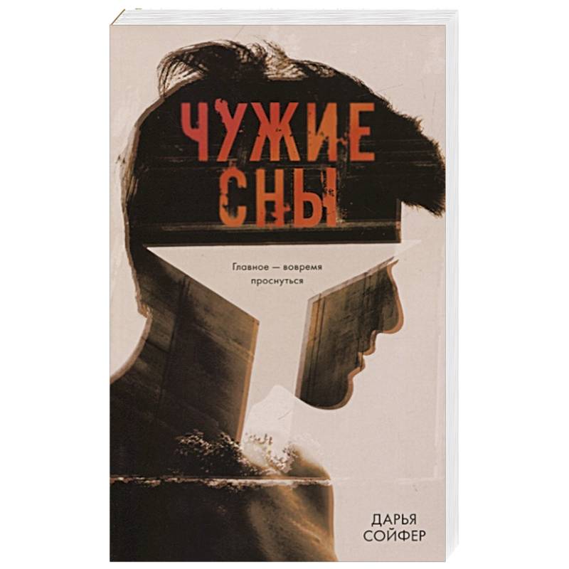 Чужие сны Чужие сны
