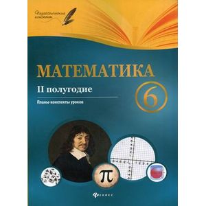 атематика. 6 класс. II полугодие. Планы-конспекты атематика. 6 класс. II полугодие. Планы-конспекты