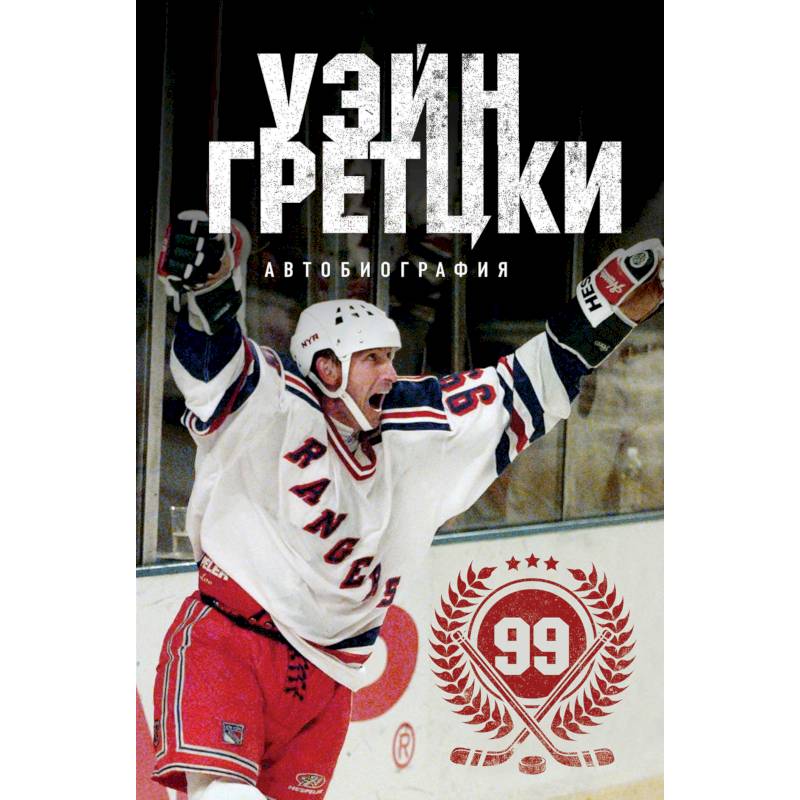 Уэйн Гретцки. 99. Автобиография Уэйн Гретцки. 99. Автобиография