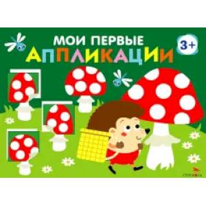 Мои первые аппликации 3+ Вып. 19 Мухоморы и ёжики Мои первые аппликации 3+ Вып. 19 Мухоморы и ёжики